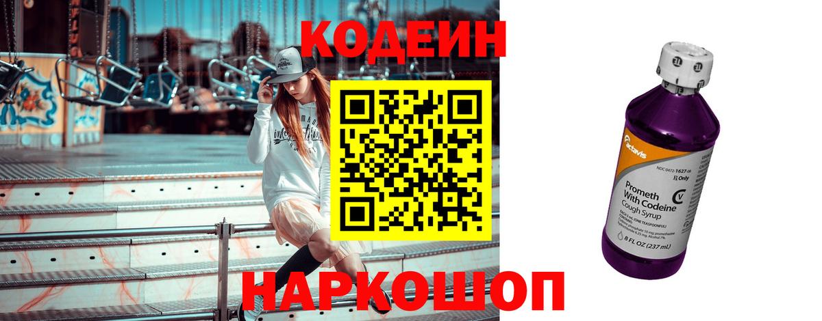 Кодеиновый сироп Lean напиток Lean (лин)  Вход с VPN  Codein Purple Drank  продажа наркотиков  Каменск-Шахтинский 
