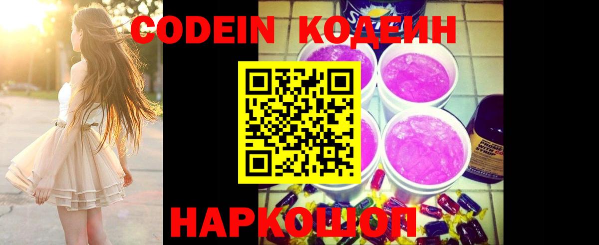 Codein Purple Drank Каменск-Шахтинский